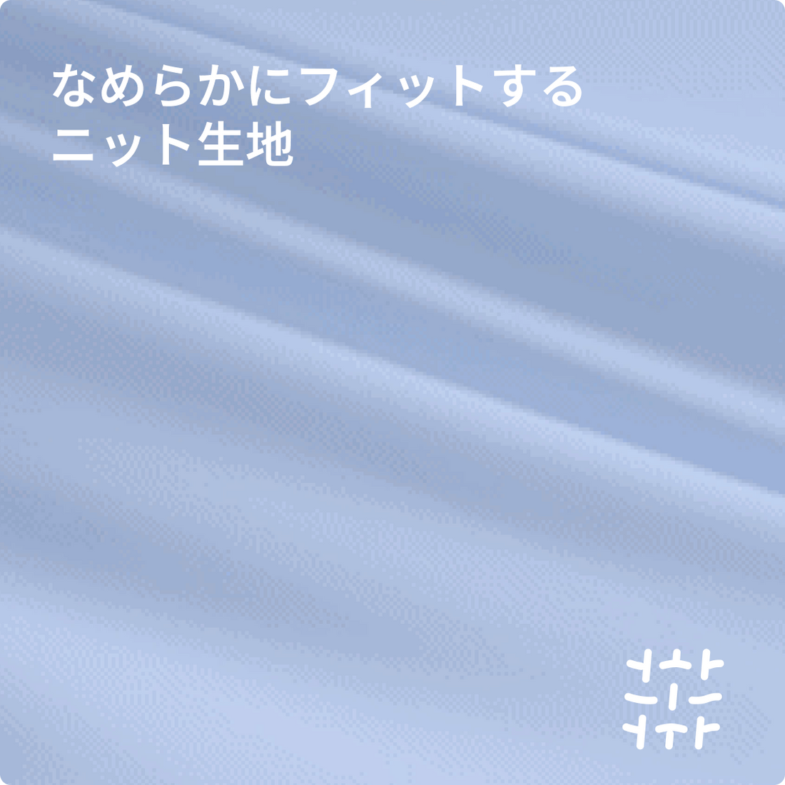 なめらかにフィットするニット生地