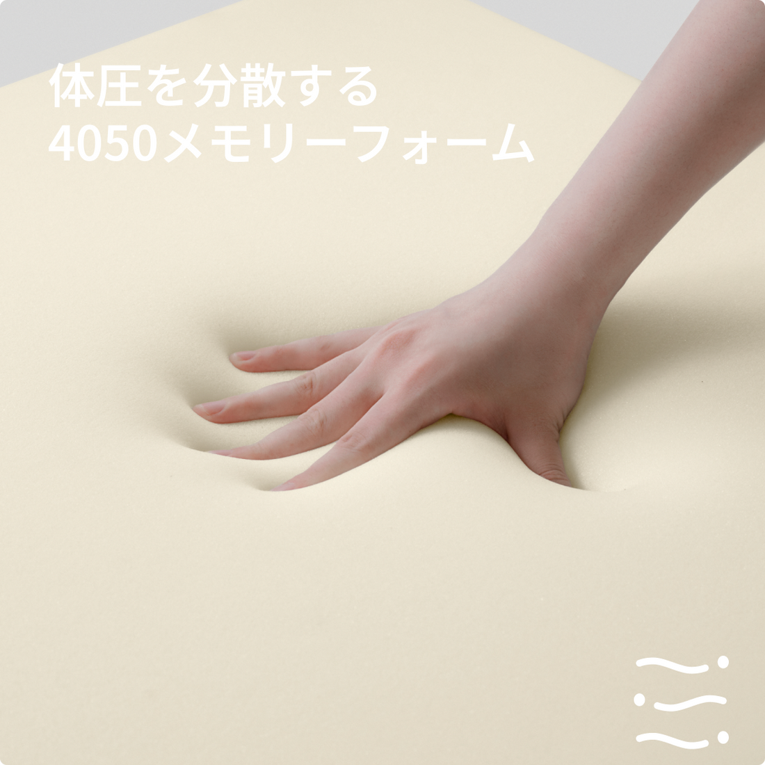 体圧を分散する                                         4050メモリーフォーム