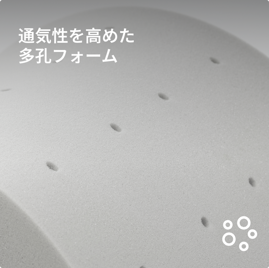 通気性を高めた  多孔フォーム