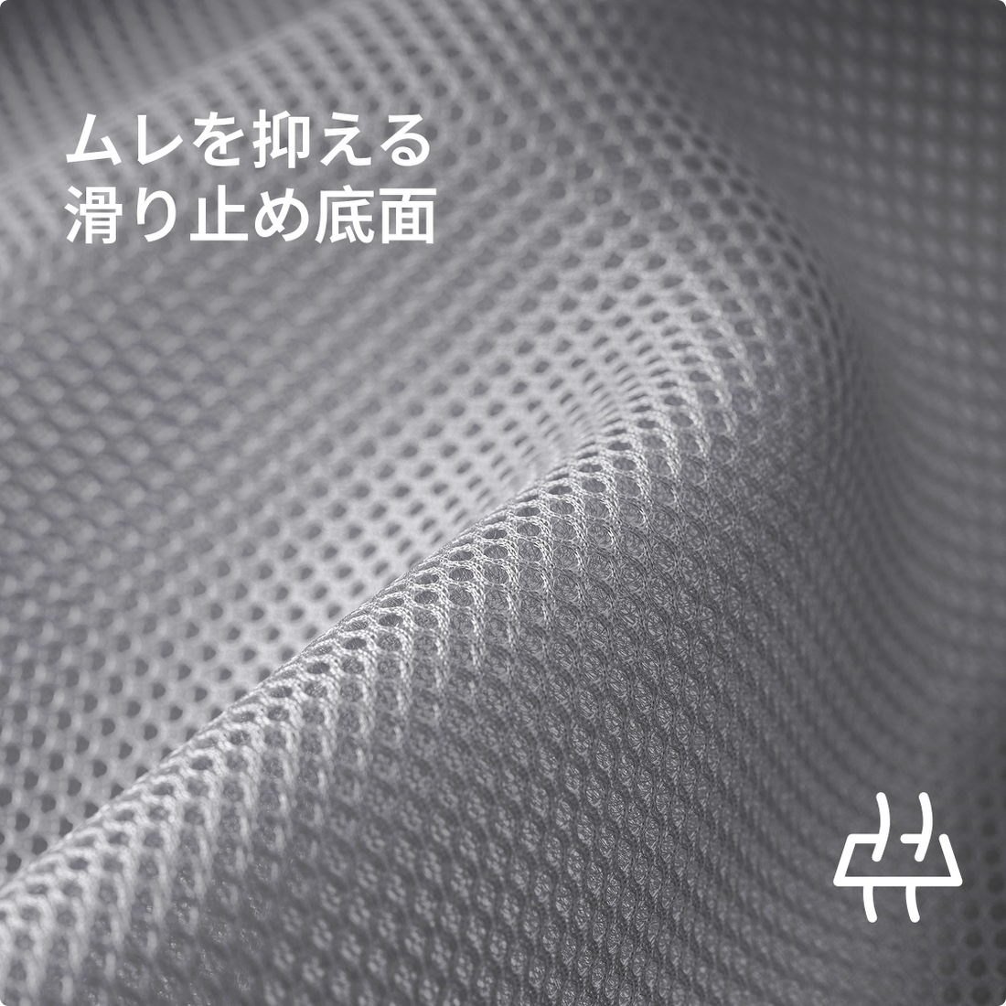 ムレを抑える 滑り止め底面