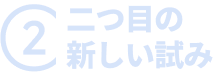 二つ目の新しい試み